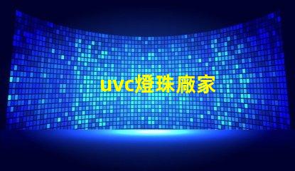 uvc燈珠廠家