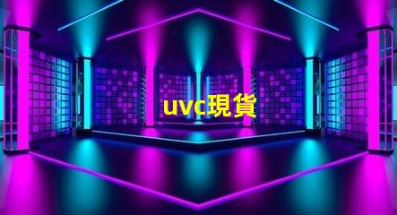 uvc現貨