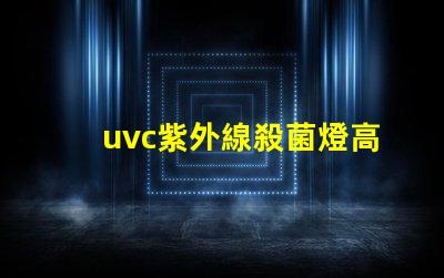 uvc紫外線殺菌燈高效抗菌解決方案如何提升您業(yè)務(wù)的安全性