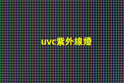 uvc紫外線燈