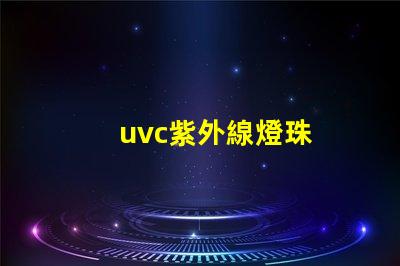 uvc紫外線燈珠