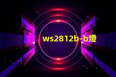 ws2812b-b燈珠