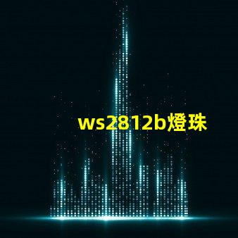 ws2812b燈珠