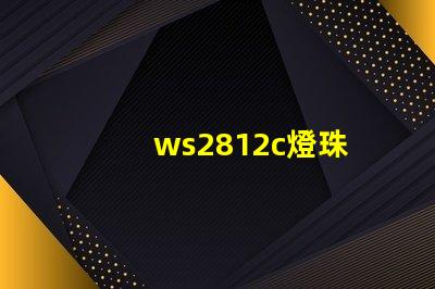 ws2812c燈珠