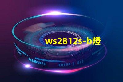 ws2812s-b燈珠