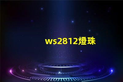 ws2812燈珠