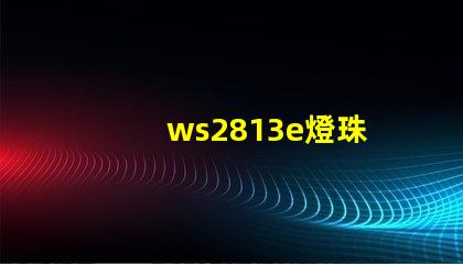 ws2813e燈珠