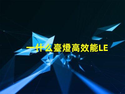 一什么臺燈高效能LED臺燈的驚人優勢