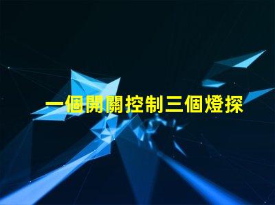 一個開關控制三個燈探索高效照明方案的最佳選擇