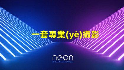 一套專業(yè)攝影設(shè)備大概多少錢了解市場(chǎng)價(jià)格與設(shè)備配置