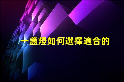 一盞燈如何選擇適合的高效LED燈具