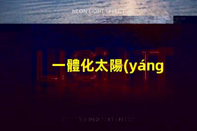 一體化太陽(yáng)能路燈的優(yōu)勢(shì)探索其節(jié)能與環(huán)保的獨(dú)特優(yōu)勢(shì)