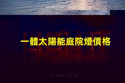 一體太陽能庭院燈價格揭示市場背后的秘密,您準備好了嗎