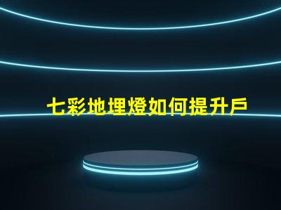 七彩地埋燈如何提升戶外景觀的吸引力