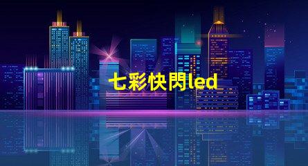 七彩快閃led