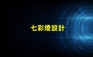 七彩燈設計
