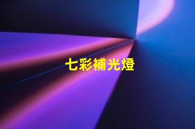 七彩補光燈