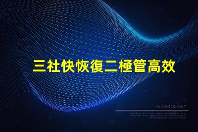三社快恢復二極管高效能與速度的完美結合