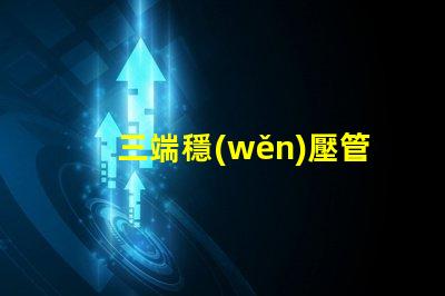 三端穩(wěn)壓管品牌如何選擇適合您的高品質品牌