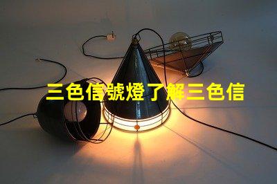 三色信號燈了解三色信號燈的工作原理與應用