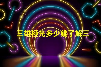 三雄極光多少錢了解三雄極光產(chǎn)品的真實價格