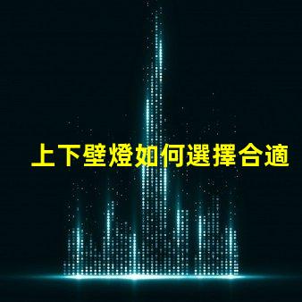 上下壁燈如何選擇合適的上下壁燈提升空間氛圍