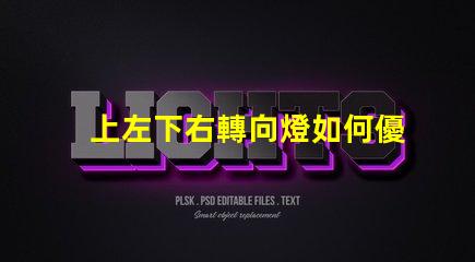 上左下右轉向燈如何優化您的車輛信號燈設計