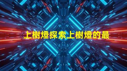 上樹燈探索上樹燈的最佳應用與優勢