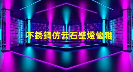 不銹鋼仿云石壁燈優雅照明設計的完美選擇嗎