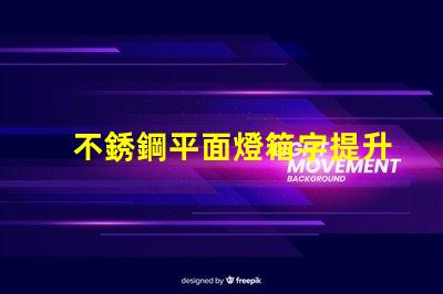 不銹鋼平面燈箱字提升品牌形象的理想選擇嗎