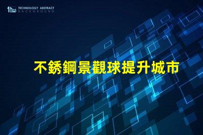 不銹鋼景觀球提升城市美感的綠化新選擇