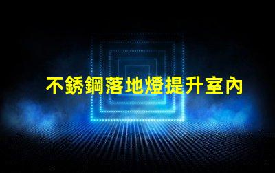不銹鋼落地燈提升室內氛圍的完美選擇