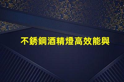 不銹鋼酒精燈高效能與安全性的完美結合