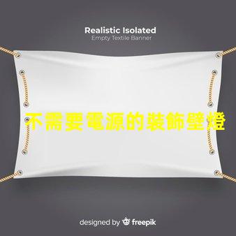 不需要電源的裝飾壁燈省電環(huán)保的照明新選擇