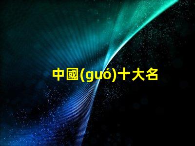 中國(guó)十大名牌吸頂燈揭示市場(chǎng)領(lǐng)先者的秘密