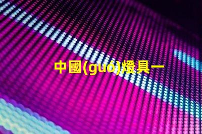 中國(guó)燈具一線品牌排行前十名揭示行業(yè)領(lǐng)軍者的選擇