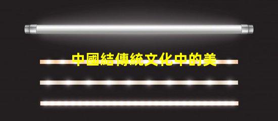 中國結傳統文化中的美好象征與應用