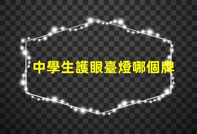 中學生護眼臺燈哪個牌子好護眼臺燈推薦與比較揭曉