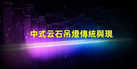 中式云石吊燈傳統與現代設計的完美融合