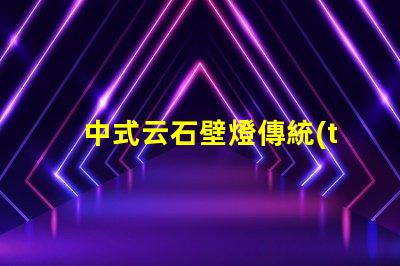 中式云石壁燈傳統(tǒng)美學(xué)與現(xiàn)代照明的完美結(jié)合
