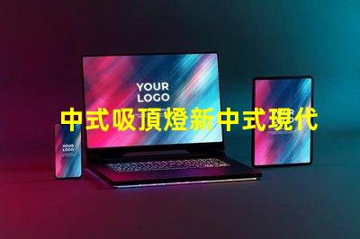 中式吸頂燈新中式現代家居照明的獨特選擇