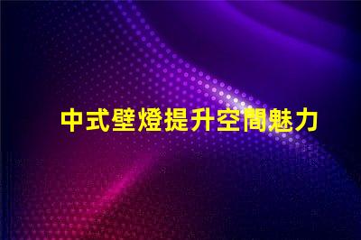 中式壁燈提升空間魅力的照明選擇