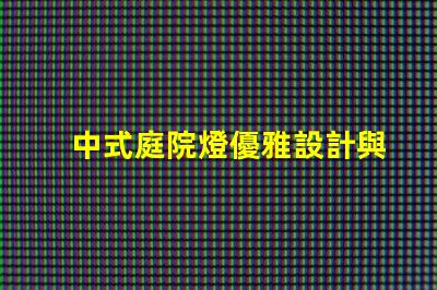 中式庭院燈優雅設計與實用功能的完美結合