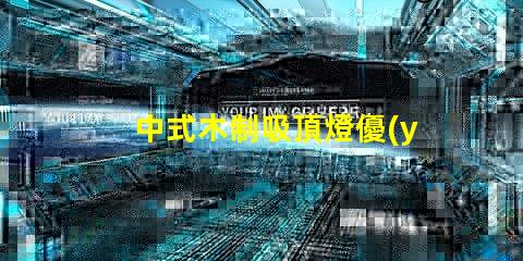 中式木制吸頂燈優(yōu)雅設計與現(xiàn)代科技的完美結合