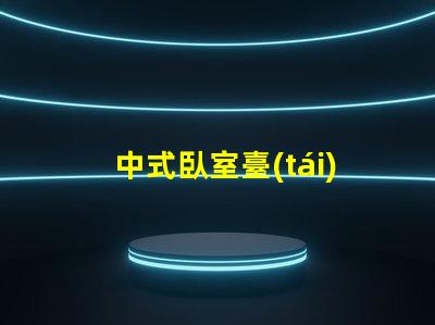 中式臥室臺(tái)燈提升家居氛圍的秘密武器