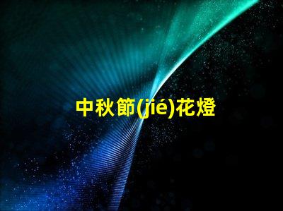 中秋節(jié)花燈設(shè)計(jì)如何打造獨(dú)特的中秋節(jié)燈籠