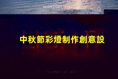 中秋節彩燈制作創意設計與制作技巧揭秘