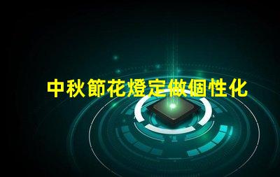 中秋節花燈定做個性化設計與傳統工藝結合