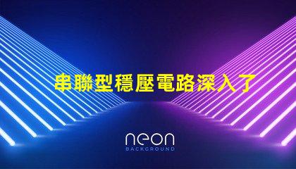 串聯型穩壓電路深入了解其工作原理與應用
