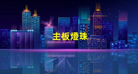 主板燈珠